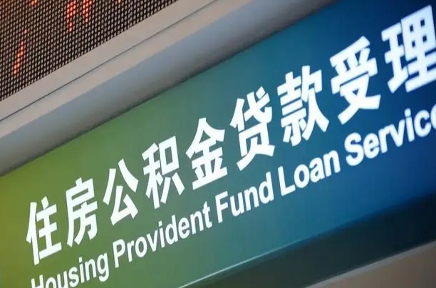 来宾公积金一次性提（一次性提公积金的条件）