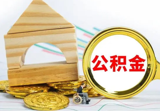 来宾公积金一次性提（一次性提公积金的条件）